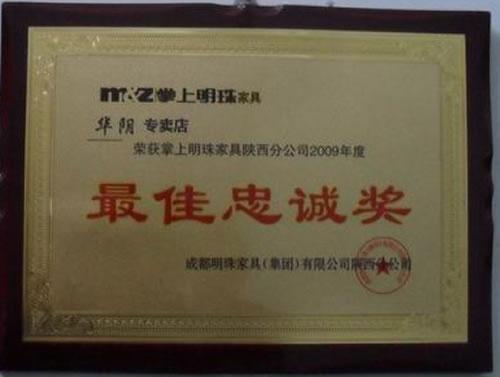 最佳忠诚奖