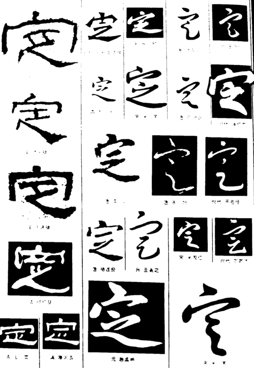 定 艺术字 毛笔字 书法字 繁体 标志设计