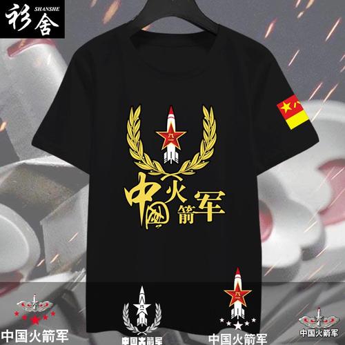 火箭军军迷二炮兵退伍战友纪念可定制纯棉短袖t恤衫男士半袖衣服