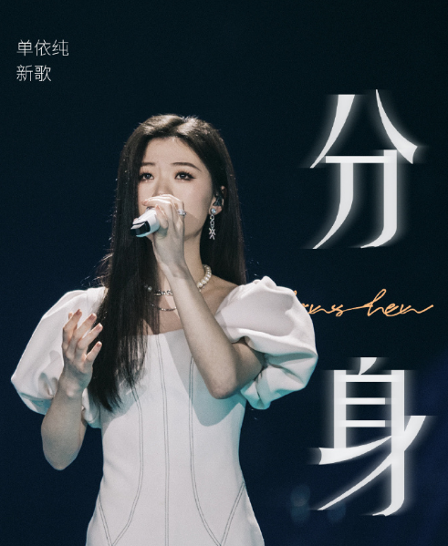 为歌而赞凤凰传奇海底好听单依纯分身唱尽成长小悲伤