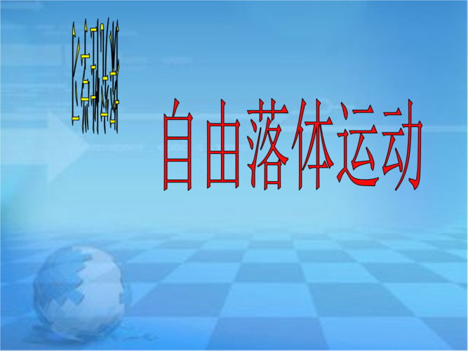 《自由落体运动》试讲.ppt