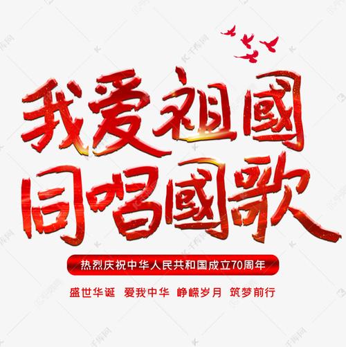 我爱祖国同唱同歌艺术字设计图片-千库网