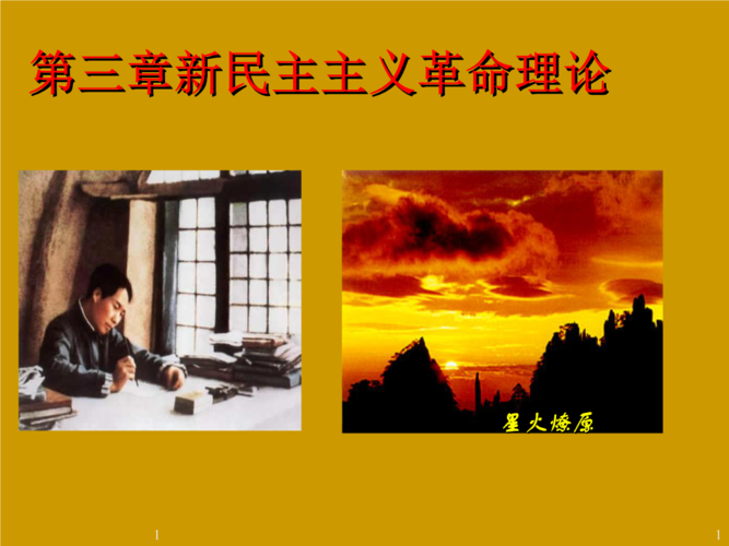 管理课件2第三章,新民主主义革命理论.ppt