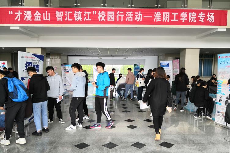 才漫金山智汇镇江淮阴工学院2021届镇江企业专场招聘会顺利举行
