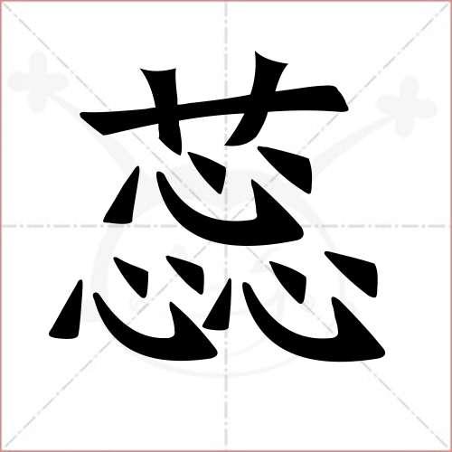 "蕊"字的楷书繁体写法