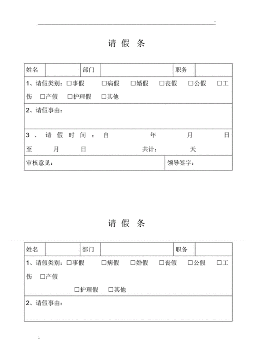 事业单位专用请假条.doc 2页