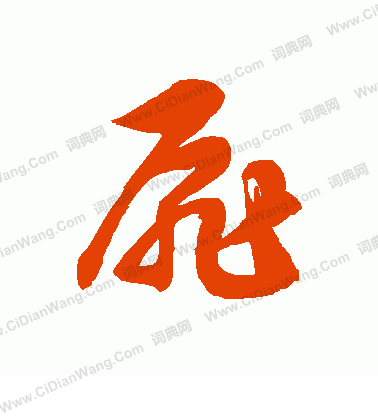 扉草书书法字典