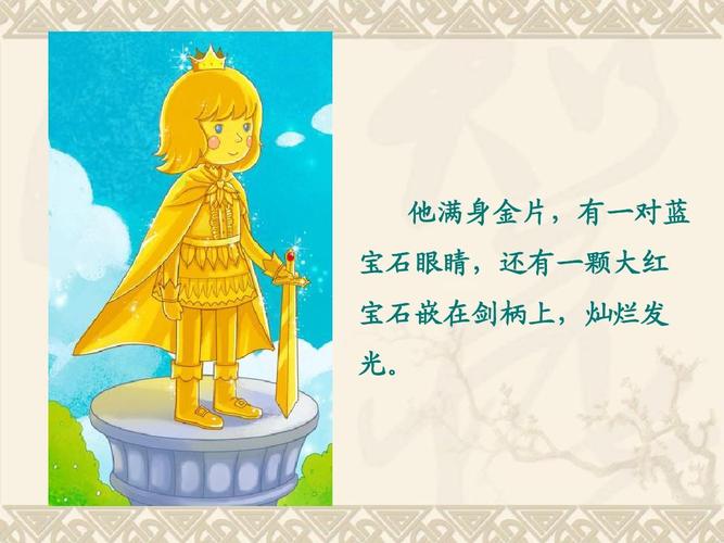 鄂教版语文五上《快乐王子》课件ppt