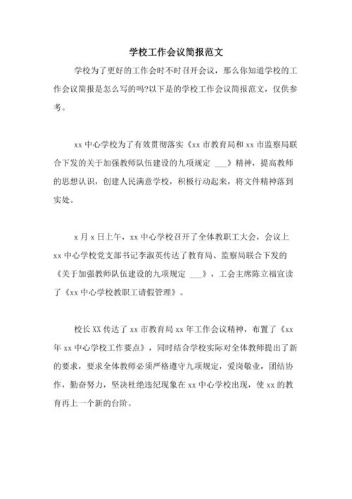 学校工作会议简报范文