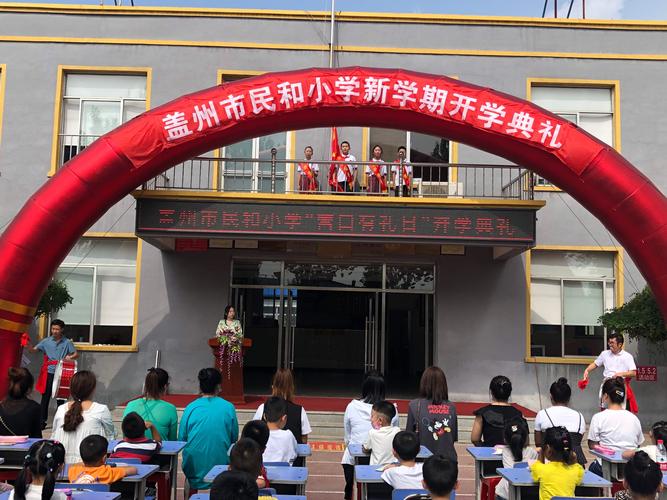 盖州市民和小学"营口有礼日"开学典礼纪实