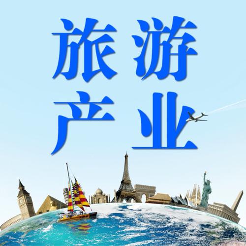 旅游产业
