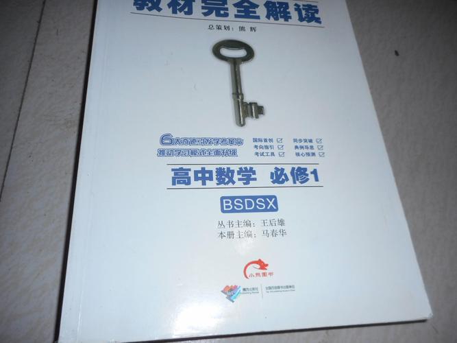 教材完全解读:高中全套必修1辅导人教版;共9本;王后雄