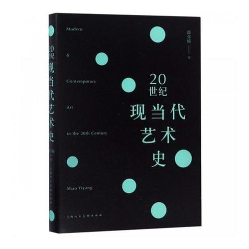 20世纪现当代艺术史