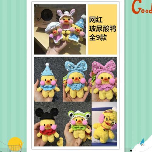 款礼物毛线玩偶钩针编织电子教程图解非成品 9 网红玻尿酸鸭子全