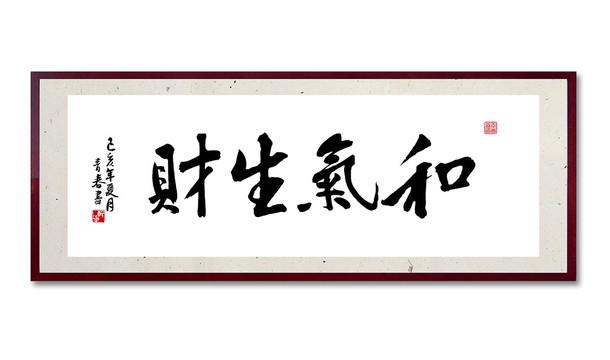 和气生财书法字画毛笔字图片