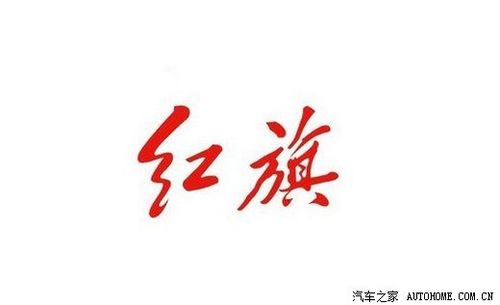 红旗轿车在中国是个家喻户晓的名字.