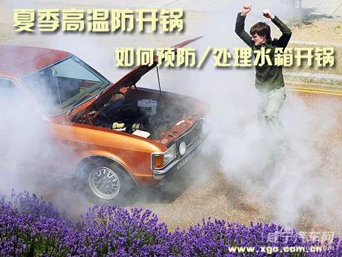 夏季汽车常发生故障的主要部位包括:冷却系统,空调系统,供油系统