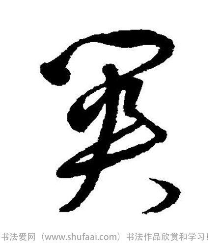 各种草书字写法