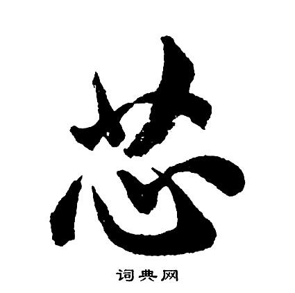 芯字行书写法_芯行书怎么写好看_芯书法图片_词典网
