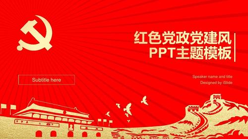 红色党政党建风ppt主题通用模板