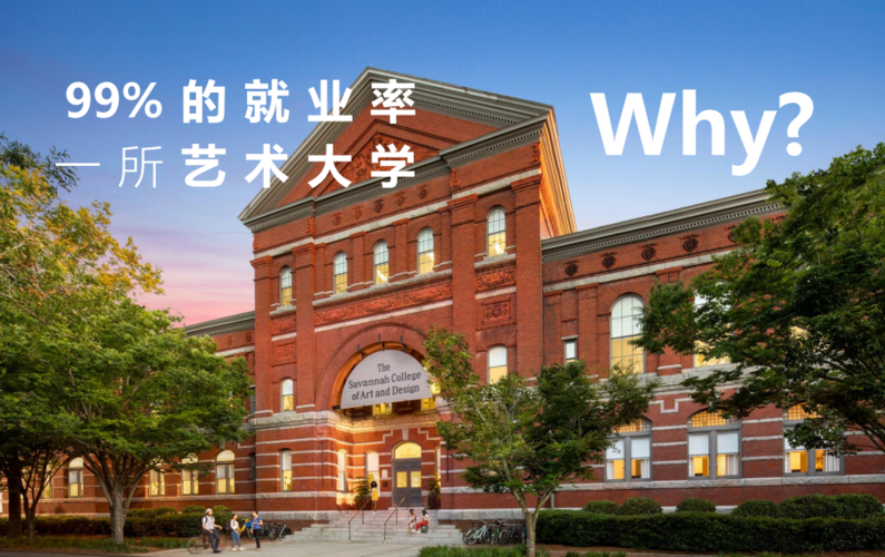 全美最大的艺术设计学院萨凡纳艺术设计学院