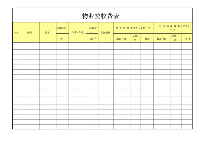 物业费收费台账doc66页