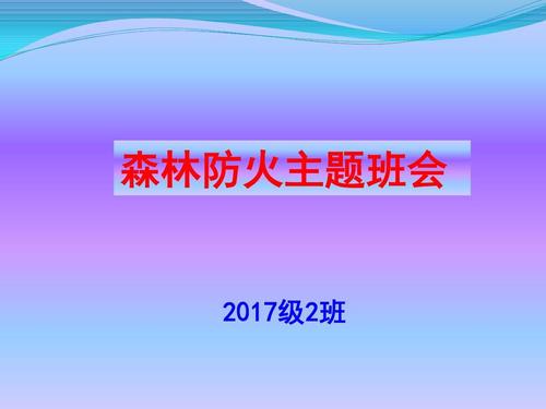 森林防火主题班会