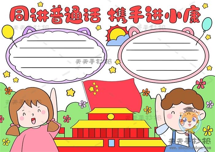 同讲普通话携手进小康手抄报怎么画