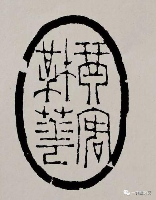 徐三庚篆刻作品,印面,边款,原拓一次看够