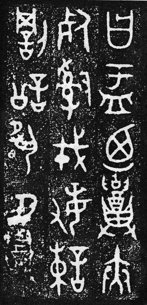 西周《大盂鼎》超清大图