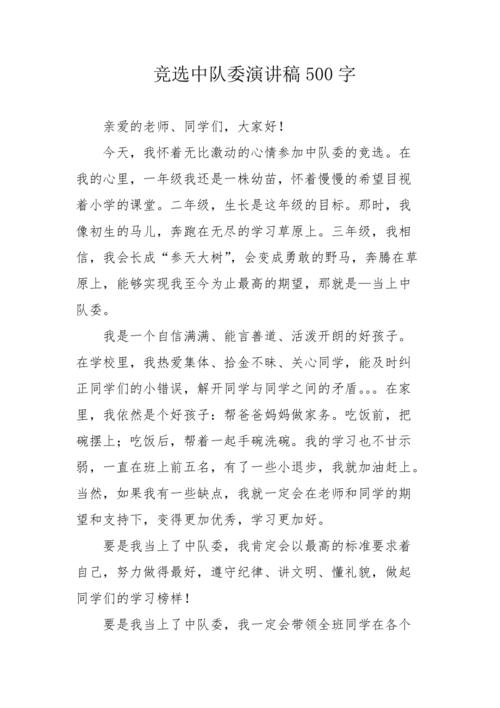 竞选中队委演讲稿500字