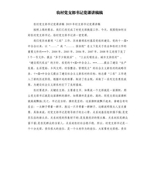 农村党支部书记党课讲稿稿参考模板