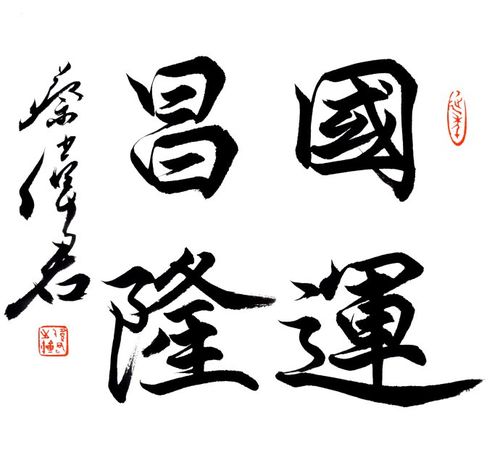 蔡伟君以行楷作《国运昌隆》祈祖国繁荣富强人民生活安康!