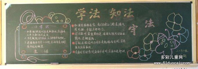 中学生学法知法守法黑板报内容