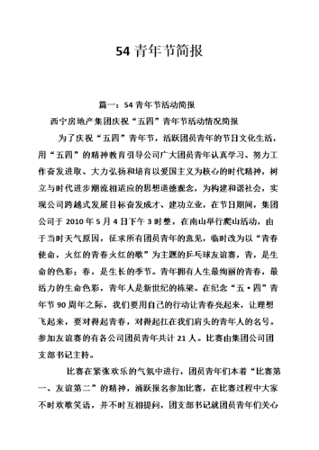 54青年节简报.doc