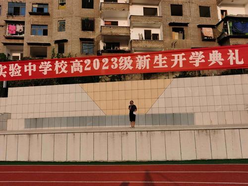 丰都实验中学校高2023级新生开学典礼