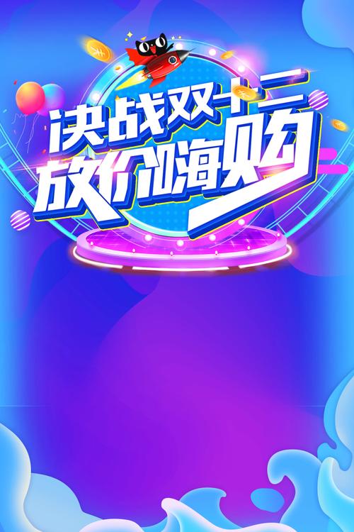 决战双十二电商促销海报背景素材