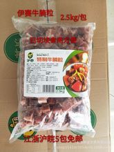 牛腩粒 伊赛牛腩粒 牛腩块 牛肉粒2.5kg/包 110元/包餐饮酒店食材