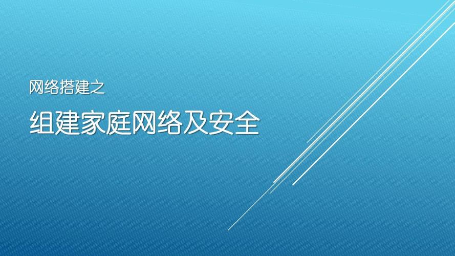 家庭网络搭建,手把手教你如何组建家庭无线局域网.