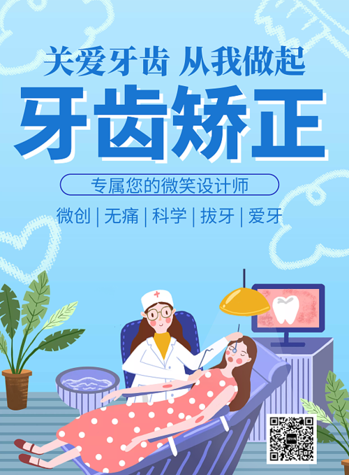 蓝色简约矫正牙齿畸形美容宣传海报