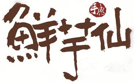 鲜芋仙团购