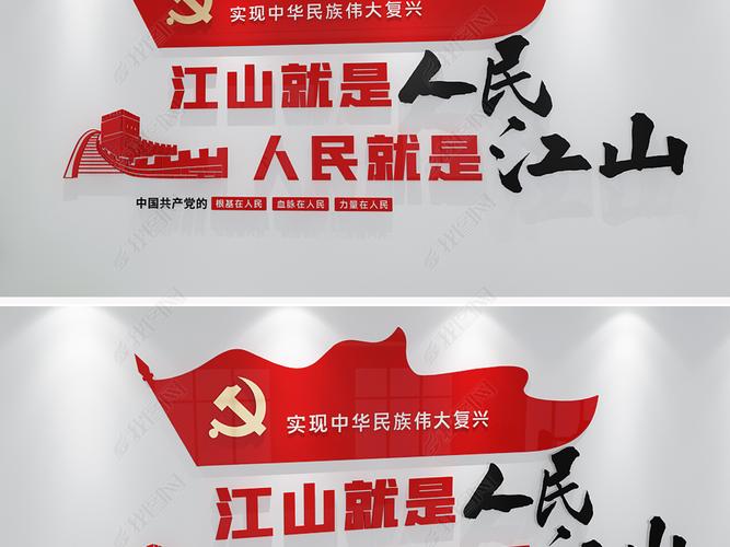 原创江山就是人民人民就是江山党建标语文化墙