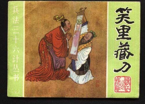 兵法三十六计丛书(四),笑里藏刀