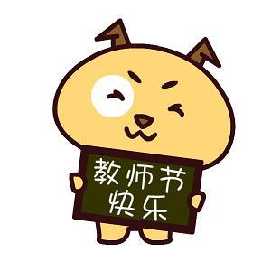 2016年教师节表情