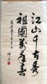 《江山千古秀,祖国万年春》_书法原作__毛笔书法原作___21世纪初_条幅