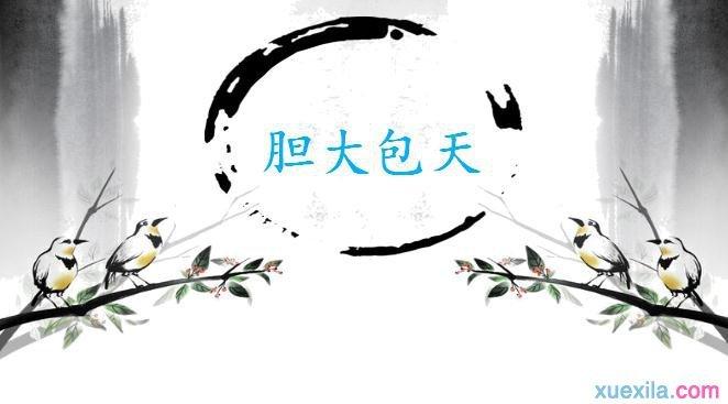 胆大包天成语接龙