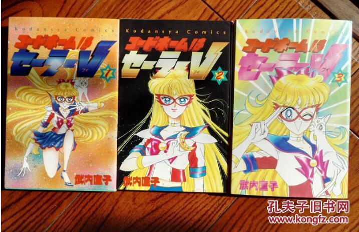 日本原版 始祖版 美少女战士 水手v 全三册 绝版收藏 武内直子