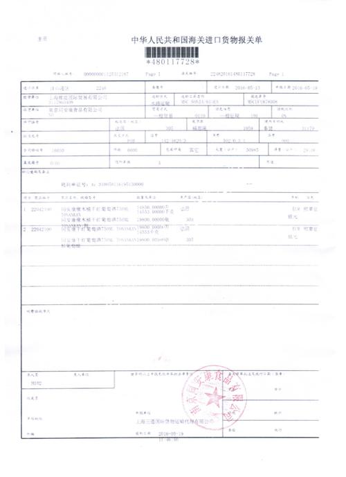 法国橡木桶干红葡萄酒报关单-带章.jpg