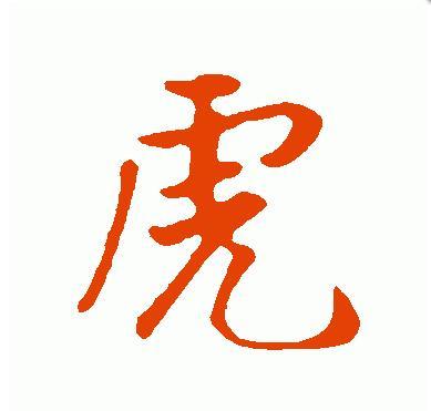 行书毛笔字