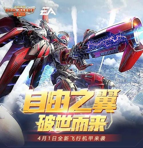 红警ol大神详解丨看自由之翼如何让你翱翔战场